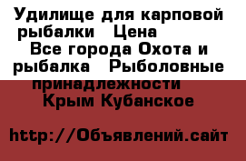 Удилище для карповой рыбалки › Цена ­ 4 500 - Все города Охота и рыбалка » Рыболовные принадлежности   . Крым,Кубанское